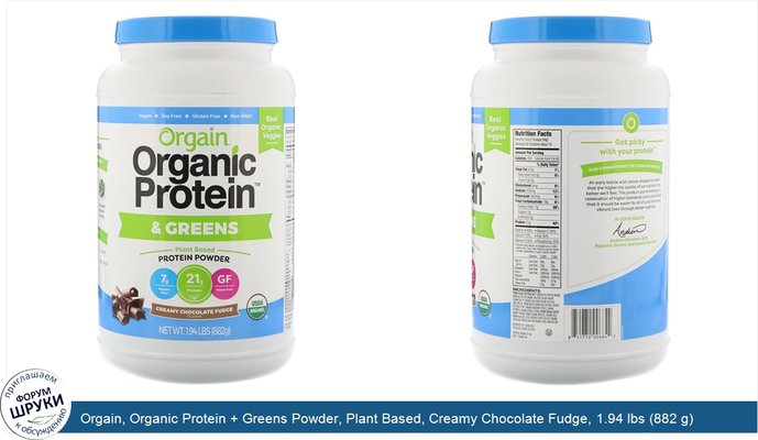 Orgain, Organic Protein + Greens Powder, Plant Based, Creamy Chocolate Fudge, 1.94 lbs (882 g)