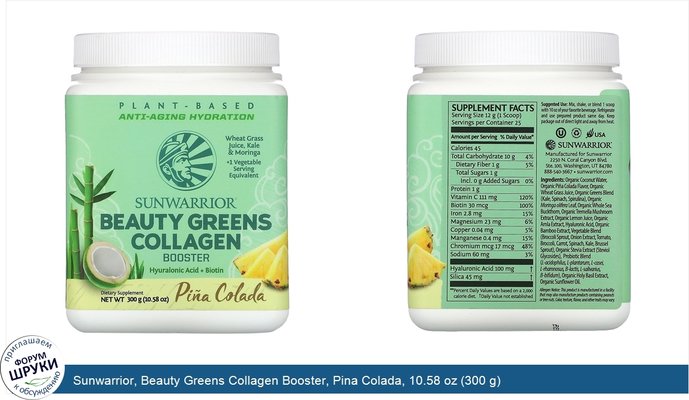 Sunwarrior, Beauty Greens Collagen Booster, Pina Colada, 10.58 oz (300 g)