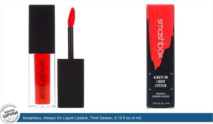 Smashbox, Always On Liquid Lipstick, Thrill Seeker, 0.13 fl oz (4 ml)