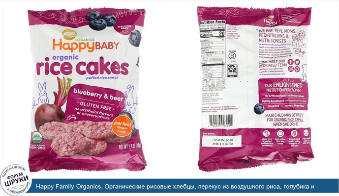 Happy Family Organics, Органические рисовые хлебцы, перекус из воздушного риса, голубика и свекла, 40г (1,4унции)