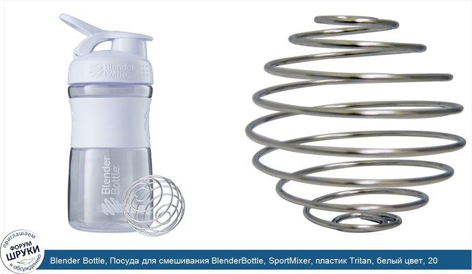 Blender Bottle, Посуда для смешивания BlenderBottle, SportMixer, пластик Tritan, белый цвет, 20 унц.