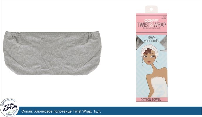 Conair, Хлопковое полотенце Twist Wrap, 1шт.