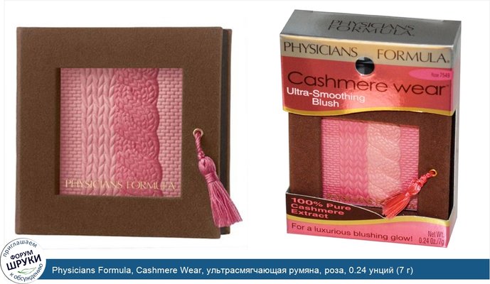 Physicians Formula, Cashmere Wear, ультрасмягчающая румяна, роза, 0.24 унций (7 г)