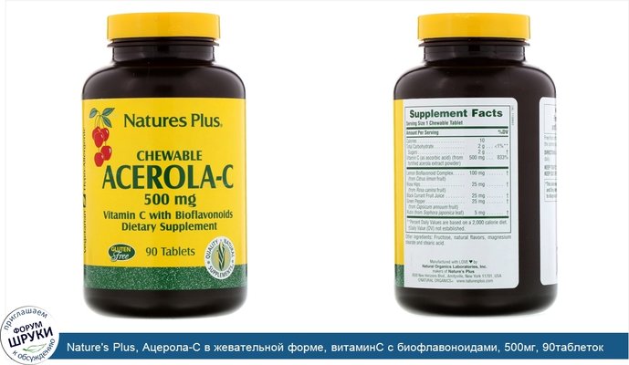 Nature\'s Plus, Ацерола-C в жевательной форме, витаминC с биофлавоноидами, 500мг, 90таблеток