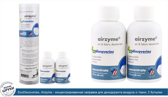 EcoDiscoveries, Airzyme - концентрированная заправка для дезодоранта воздуха и ткани, 2 бутылки по 2 унции каждая