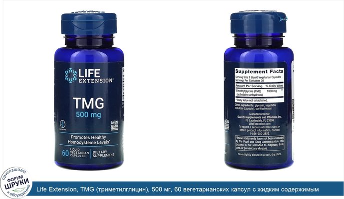 Life Extension, TMG (триметилглицин), 500 мг, 60 вегетарианских капсул с жидким содержимым