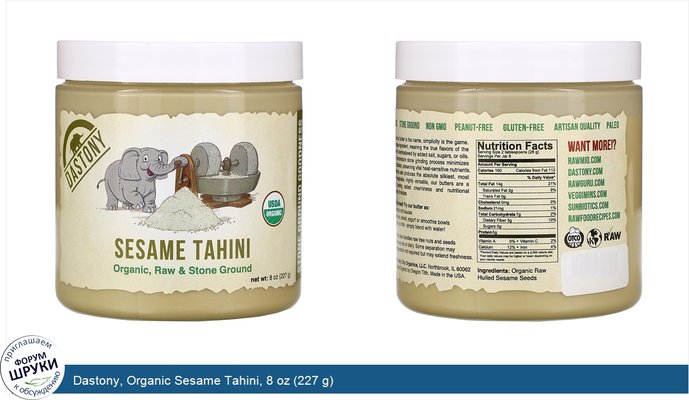 Dastony, Organic Sesame Tahini, 8 oz (227 g)