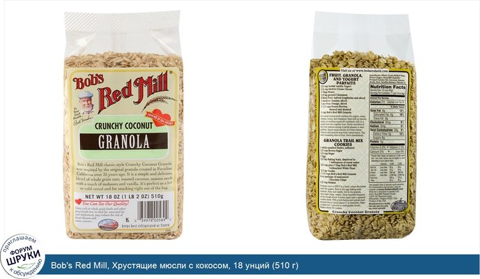 Bob\'s Red Mill, Хрустящие мюсли с кокосом, 18 унций (510 г)