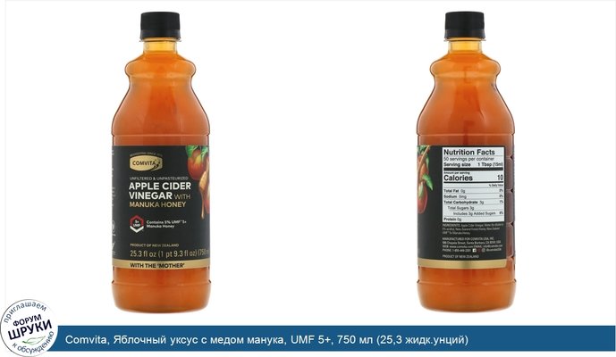 Comvita, Яблочный уксус с медом манука, UMF 5+, 750 мл (25,3 жидк.унций)