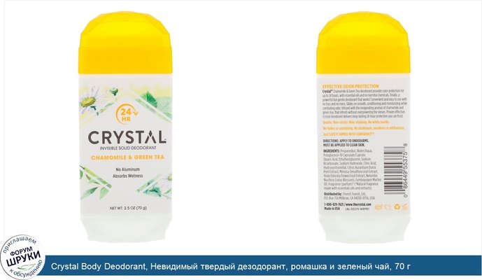 Crystal Body Deodorant, Невидимый твердый дезодорант, ромашка и зеленый чай, 70 г