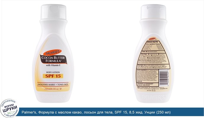 Palmer\'s, Формула с маслом какао, лосьон для тела, SPF 15, 8,5 жид. Унции (250 мл)