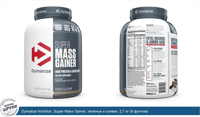 Dymatize Nutrition, Super Mass Gainer, печенье и сливки, 2,7 кг (6 фунтов)