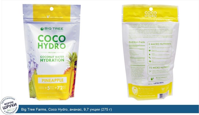 Big Tree Farms, Coco Hydro, ананас, 9,7 унции (275 г)