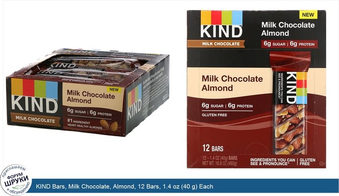 KIND Bars, Milk Chocolate, Almond, 12 Bars, 1.4 oz (40 g) Each