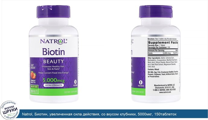 Natrol, Биотин, увеличенная сила действия, со вкусом клубники, 5000мкг, 150таблеток