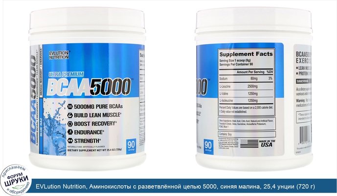 EVLution Nutrition, Аминокислоты с разветвлённой цепью 5000, синяя малина, 25,4 унции (720 г)