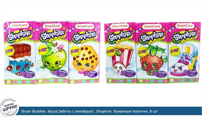 Brush Buddies, &quot;Забота с умом&quot;, Shopkins, бумажные платочки, 6 шт