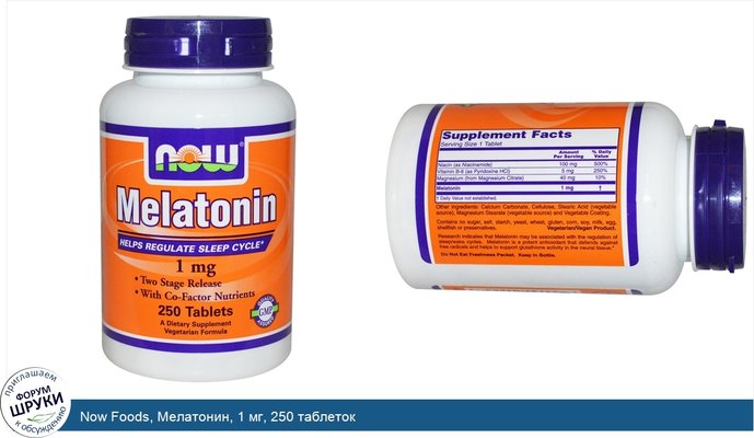 Now Foods, Мелатонин, 1 мг, 250 таблеток