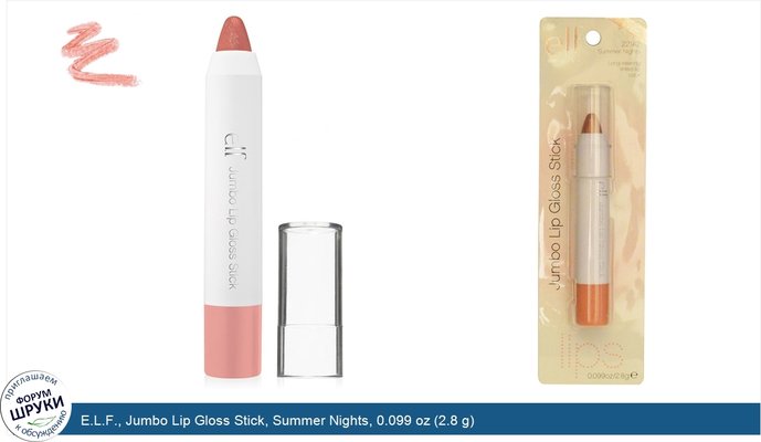 E.L.F., Jumbo Lip Gloss Stick, Summer Nights, 0.099 oz (2.8 g)