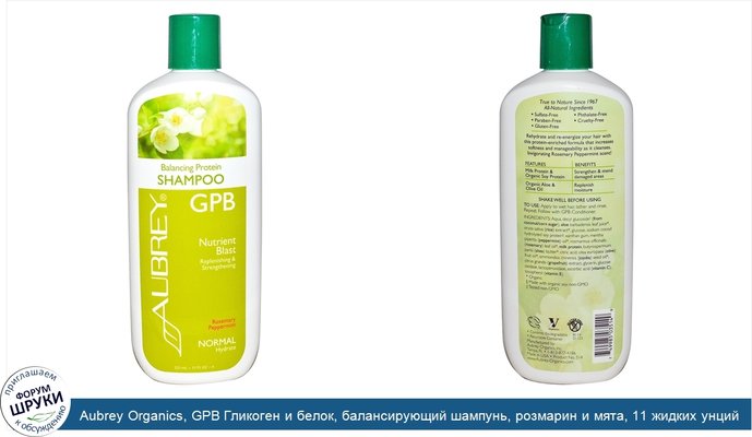 Aubrey Organics, GPB Гликоген и белок, балансирующий шампунь, розмарин и мята, 11 жидких унций (325 мл)