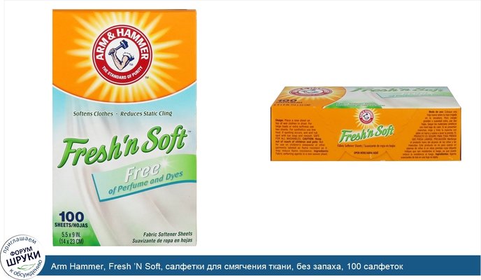 Arm Hammer, Fresh ’N Soft, салфетки для смягчения ткани, без запаха, 100 салфеток