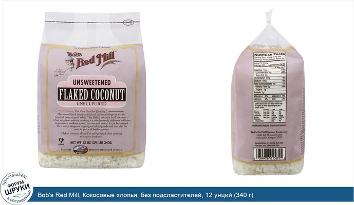 Bob\'s Red Mill, Кокосовые хлопья, без подсластителей, 12 унций (340 г)