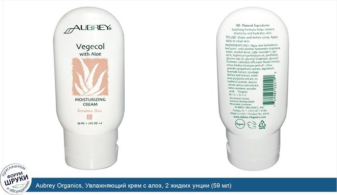 Aubrey Organics, Увлажняющий крем с алоэ, 2 жидких унции (59 мл)