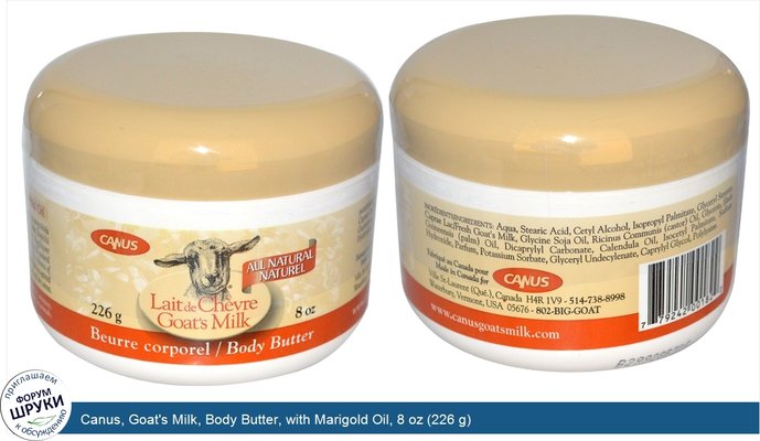 Canus, Goat\'s Milk, Body Butter, with Marigold Oil, 8 oz (226 g)