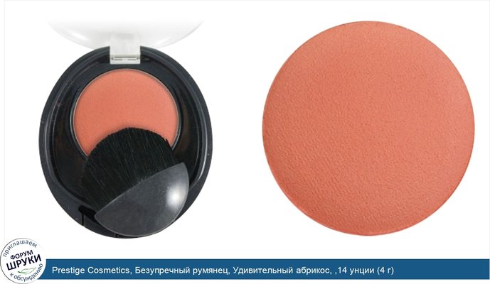 Prestige Cosmetics, Безупречный румянец, Удивительный абрикос, ,14 унции (4 г)