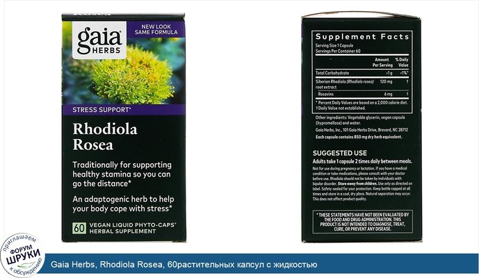 Gaia Herbs, Rhodiola Rosea, 60растительных капсул с жидкостью