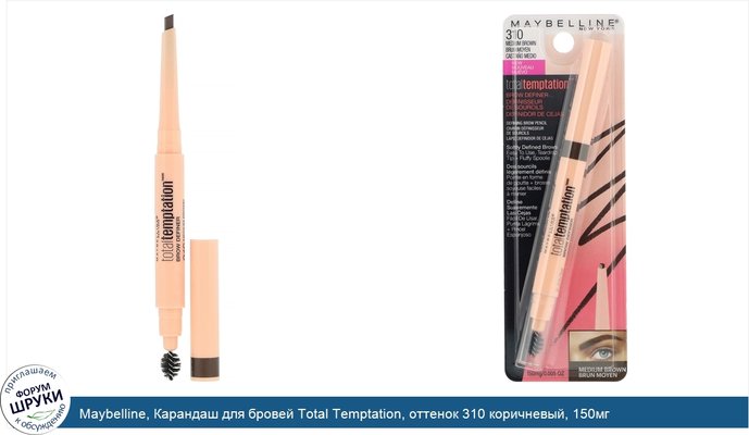 Maybelline, Карандаш для бровей Total Temptation, оттенок 310 коричневый, 150мг