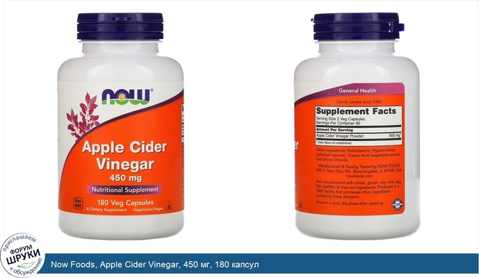 Now Foods, Apple Cider Vinegar, 450 мг, 180 капсул