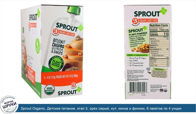 Sprout Organic, Детское питание, этап 3, орех серый, нут, киноа и финики, 6 пакетов по 4 унции (113 г)