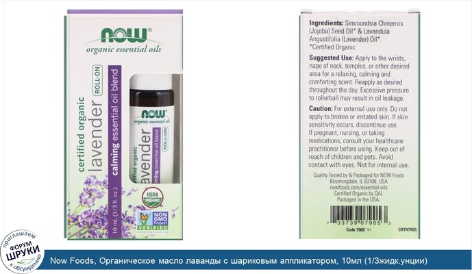 Now Foods, Органическое масло лаванды с шариковым аппликатором, 10мл (1/3жидк.унции) Now Foods, Органическое масло лаванды с шариковым аппликатором, 10мл (1/3жидк.унции)
