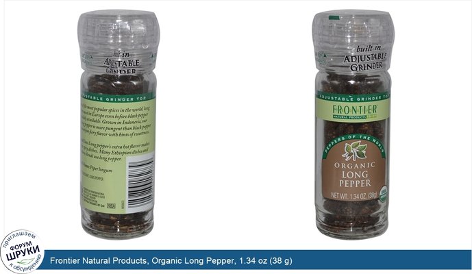 Frontier Natural Products, Organic Long Pepper, 1.34 oz (38 g)