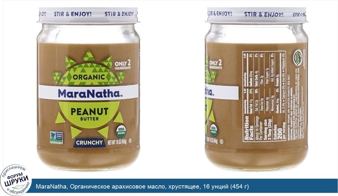 MaraNatha, Органическое арахисовое масло, хрустящее, 16 унций (454 г)