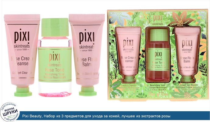 Pixi Beauty, Набор из 3 предметов для ухода за кожей, лучшее из экстрактов розы