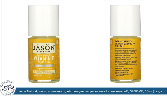Jason Natural, масло усиленного действия для ухода за кожей с витаминомЕ, 32000МЕ, 30мл (1жидк. унция)