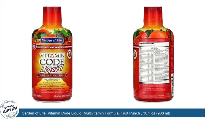 Garden of Life, Vitamin Code Liquid, Multivitamin Formula, Fruit Punch , 30 fl oz (900 ml)