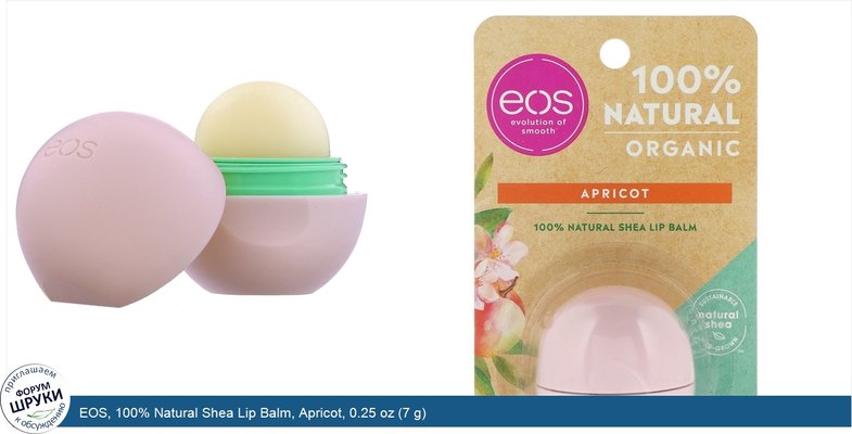 EOS, 100% Natural Shea Lip Balm, Apricot, 0.25 oz (7 g)