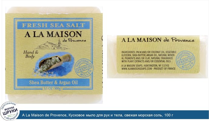 A La Maison de Provence, Кусковое мыло для рук и тела, свежая морская соль, 100 г