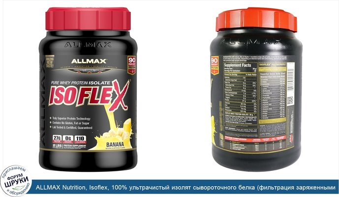 ALLMAX Nutrition, Isoflex, 100% ультрачистый изолят сывороточного белка (фильтрация заряженными ионными частицами), банан, 2 фунта (907 г)