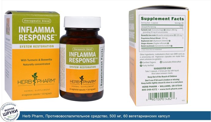 Herb Pharm, Противовоспалительное средство, 500 мг, 60 вегетарианских капсул