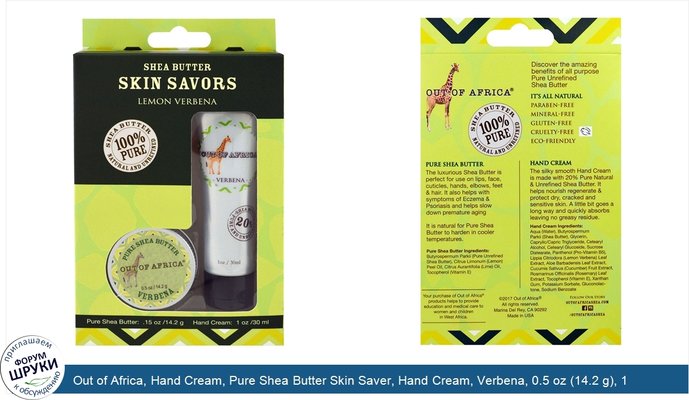 Out of Africa, Hand Cream, Pure Shea Butter Skin Saver, Hand Cream, Verbena, 0.5 oz (14.2 g), 1 oz (30 ml)