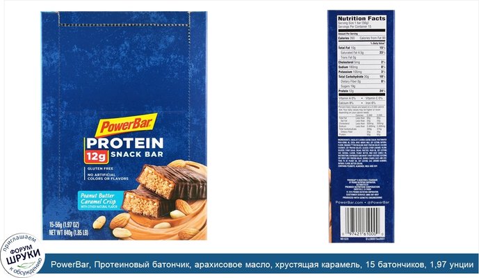 PowerBar, Протеиновый батончик, арахисовое масло, хрустящая карамель, 15 батончиков, 1,97 унции (56 г) каждый