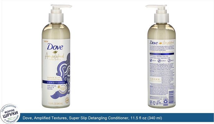 Dove, Amplified Textures, Super Slip Detangling Conditioner, 11.5 fl oz (340 ml)