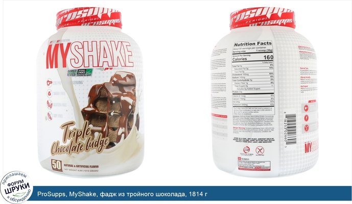 ProSupps, MyShake, фадж из тройного шоколада, 1814 г