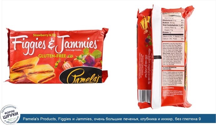 Pamela\'s Products, Figgies и Jammies, очень большие печенья, клубника и инжир, без глютена 9 унций(255 г)