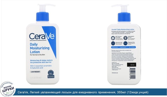 CeraVe, Легкий увлажняющий лосьон для ежедневного применения, 355мл (12жидк.унций)