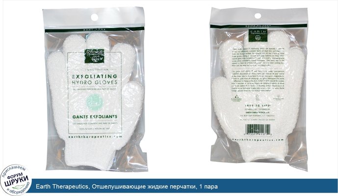 Earth Therapeutics, Отшелушивающие жидкие перчатки, 1 пара